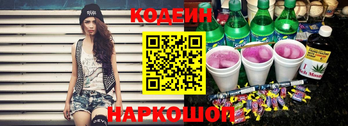 Благовещенск  Кодеин Purple Drank  Codein Purple Drank  Вход с VPN 